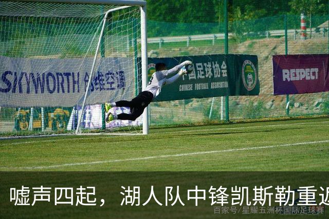 嘘声四起，湖人队中锋凯斯勒重返犹他爵士队，却并未受到热烈欢迎