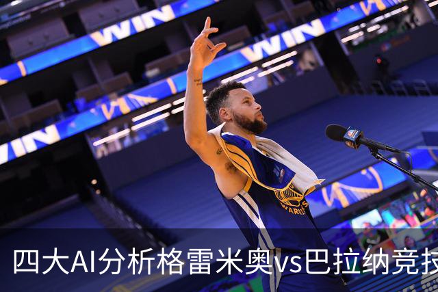 四大AI分析格雷米奥vs巴拉纳竞技：两家看客胜，两家倾向平局