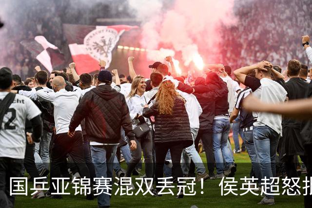 国乒亚锦赛混双丢冠！侯英超怒批黄友政陈熠：输在没有胆量 输在人上
