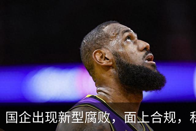 国企出现新型腐败，面上合规，私下大肆捞钱！
