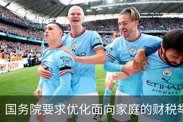 国务院要求优化面向家庭的财税举措稳人口，专家有何建议？