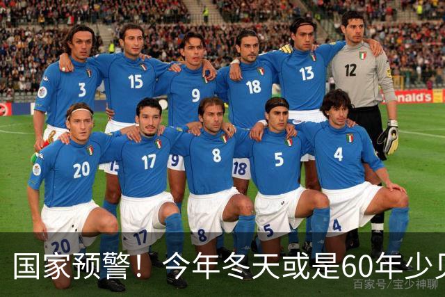 国家预警！今年冬天或是60年少见反常冬，三大特点，大家提早防范