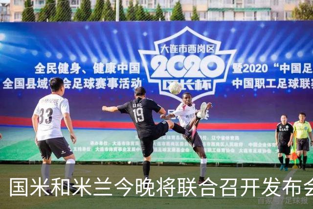 国米和米兰今晚将联合召开发布会，公布新球场项目设计与规划方案