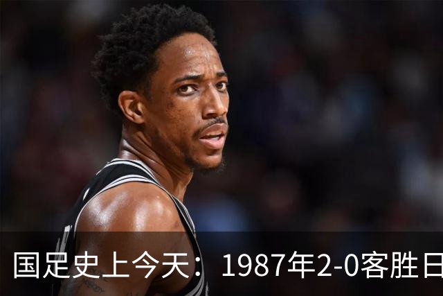 国足史上今天：1987年2-0客胜日本男足，晋级汉城奥运会，首次走向世界，柳海光+唐尧东破门