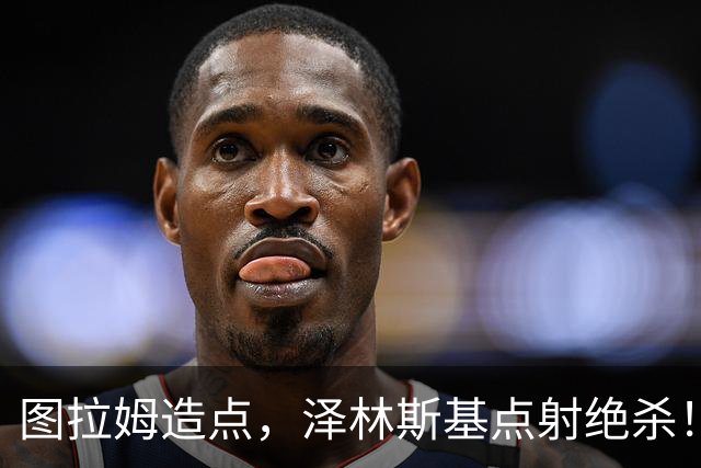 图拉姆造点，泽林斯基点射绝杀！国米2-1佛罗伦萨