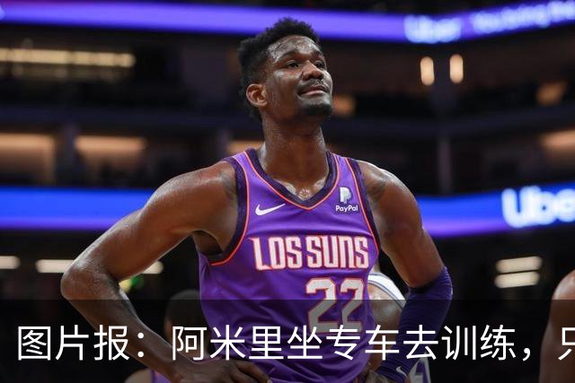 图片报：阿米里坐专车去训练，只为在车上补觉一小时