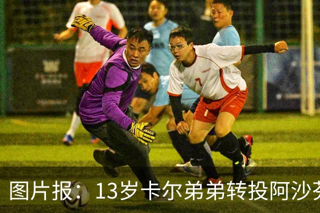 图片报：13岁卡尔弟弟转投阿沙芬堡，可能成为加盟拜仁的跳板