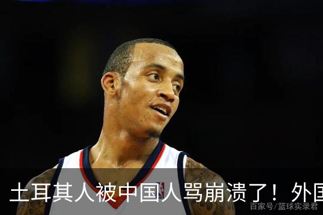 土耳其人被中国人骂崩溃了！外国网友忠告：可千万别惹中国人