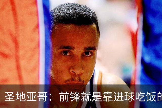 圣地亚哥：前锋就是靠进球吃饭的，我在波尔图的信心不断增强