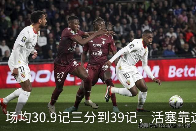 场均30.9记三分到39记，活塞靠这套阵容硬扛76人