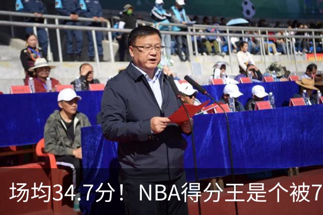 场均34.7分！NBA得分王是个被7队扔掉的人，勇士火箭76人都不要！