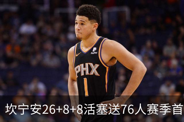 坎宁安26+8+8活塞送76人赛季首败，勒布朗复出18分马克西29+5