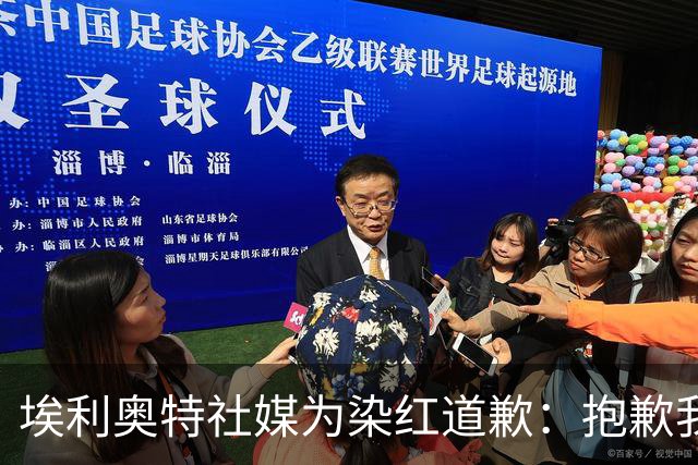 埃利奥特社媒为染红道歉：抱歉我犯了错，这种事不会再发生