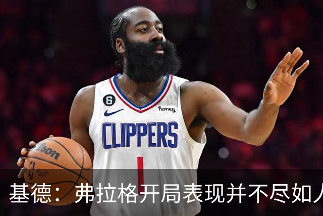 基德：弗拉格开局表现并不尽如人意 这是因为我故意让他不舒服