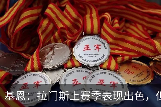 基恩：拉门斯上赛季表现出色，但他现在正让曼联付出代价