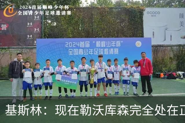 基斯林：现在勒沃库森完全处在正轨上，甚至可能还略高于预期