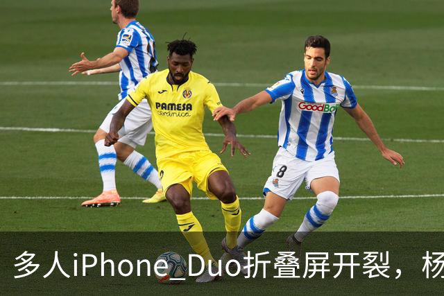 多人iPhone Duo折叠屏开裂，杨长顺徒手撕膜，苹果为啥不等一等