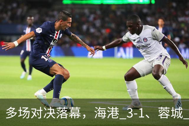 多场对决落幕，海港 3-1、蓉城 0-1、国安 4-3，中超最新积分榜更新