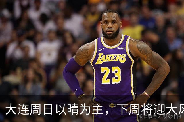 大连周日以晴为主，下周将迎大风降雨降温