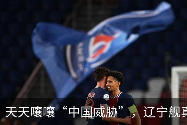天天嚷嚷“中国威胁”，辽宁舰真现身家门口，菲律宾军方却沉默了