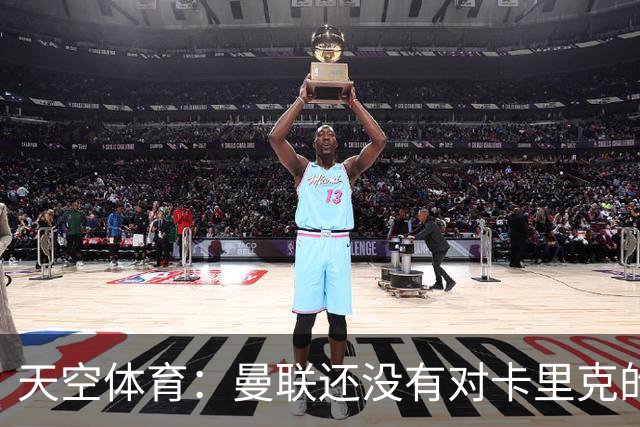 天空体育：曼联还没有对卡里克的未来做出决定；记者：卡里克将不会率队出战切尔西