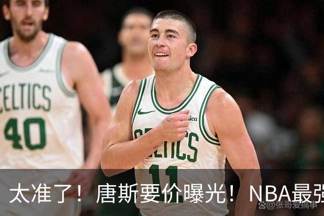 太准了！唐斯要价曝光！NBA最强空间型内线