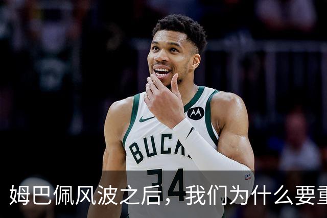 姆巴佩风波之后，我们为什么要重新认识教员？