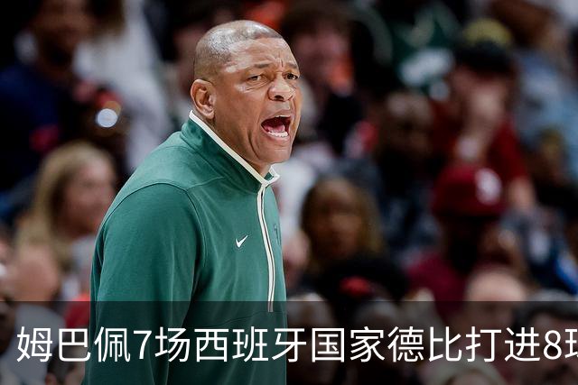 姆巴佩7场西班牙国家德比打进8球，追平历史最快纪录