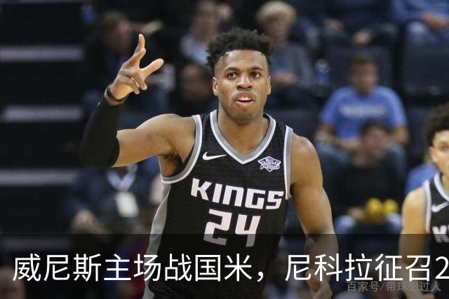 威尼斯主场战国米，尼科拉征召29名球员