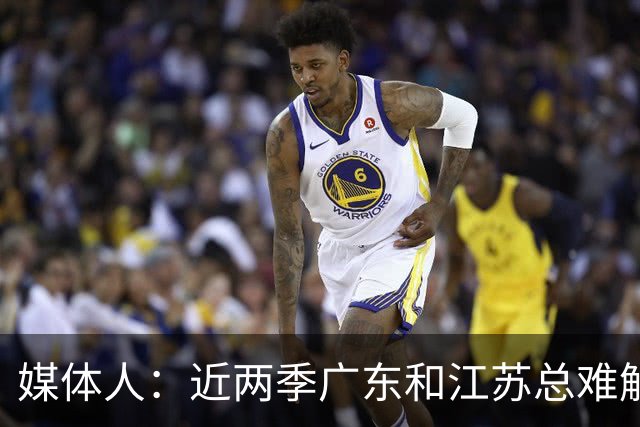 媒体人：近两季广东和江苏总难解难分 靠绝杀分胜负&今晚也不例外