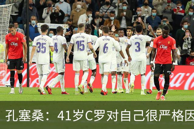 孔塞桑：41岁C罗对自己很严格因此能保持水平 葡萄牙目标就是争冠