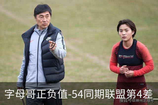 字母哥正负值-54同期联盟第4差 个人数据与团队成败之间出现断裂