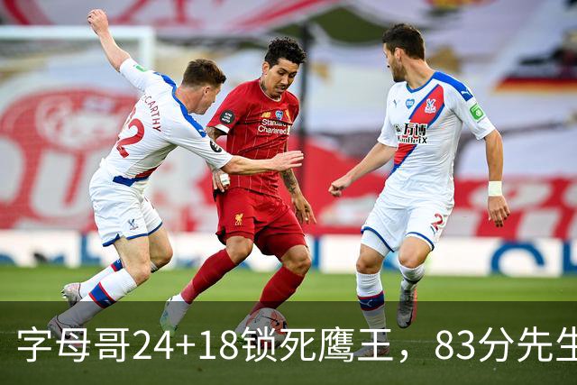 字母哥24+18锁死鹰王，83分先生触底反弹，热火大胜老鹰夺首胜