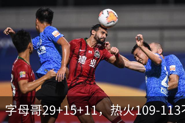 字母哥29+15+11，热火109-113不敌独行侠，开季遭遇4连败