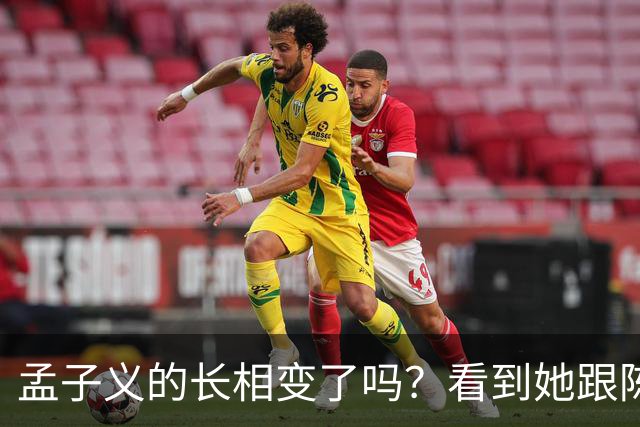 孟子义的长相变了吗？看到她跟陈星旭九年前的合照，答案一目了然