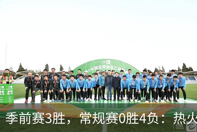 季前赛3胜，常规赛0胜4负：热火开局四连败
