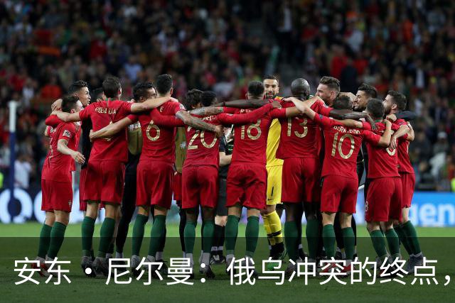 安东·尼尔曼：俄乌冲突的终点，可能不是和平协议，而是“恐怖平衡”