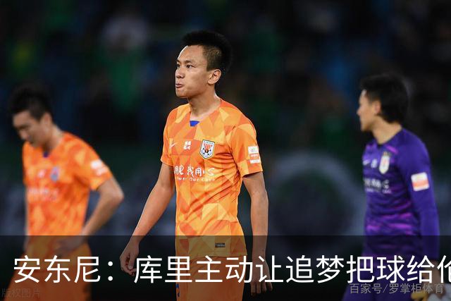 安东尼：库里主动让追梦把球给伦德博格，这能极大提升信心