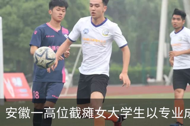 安徽一高位截瘫女大学生以专业成绩第四保送研究生，曾因无法翻书写字放弃高考