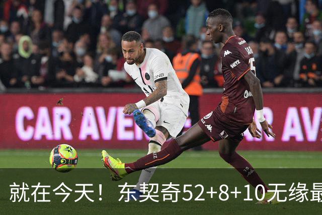 就在今天！东契奇52+8+10无缘最佳！因为，新得分王带队追平第一