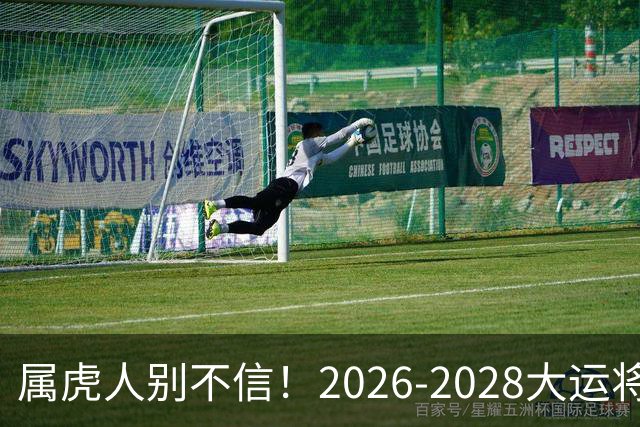 属虎人别不信！2026-2028大运将至，改掉这点才能接住福气