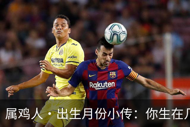 属鸡人·出生月份小传：你生在几月，就藏着你那身不肯乱的羽毛