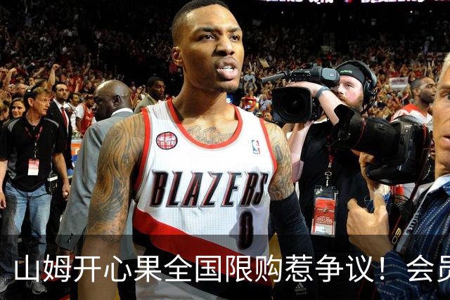 山姆开心果全国限购惹争议！会员30天只能买一件 黄牛趁机加价倒卖
