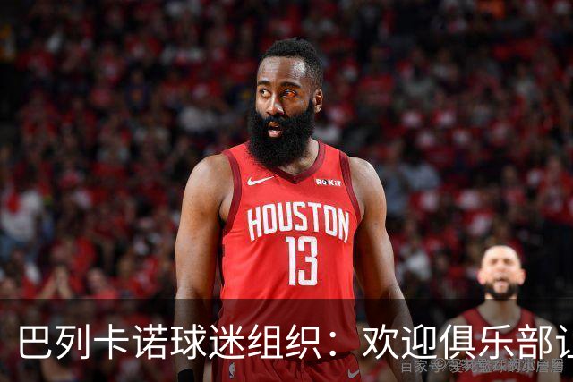 巴列卡诺球迷组织：欢迎俱乐部让步，期待赛前会面
