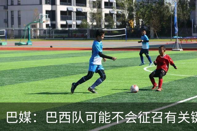 巴媒：巴西队可能不会征召有关键比赛的巴甲球员，以免影响俱乐部
