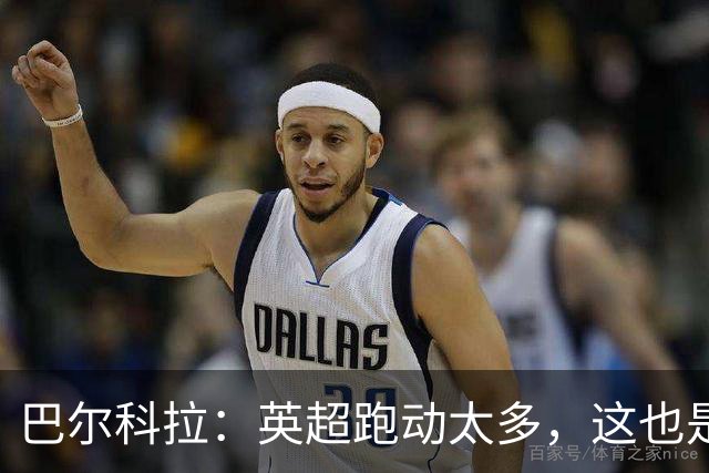 巴尔科拉：英超跑动太多，这也是我前几场比赛出现抽筋的原因