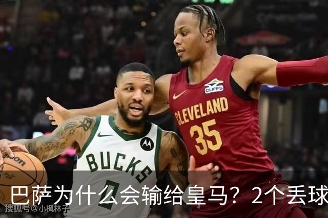 巴萨为什么会输给皇马？2个丢球彻底暴露高位防线的致命问题