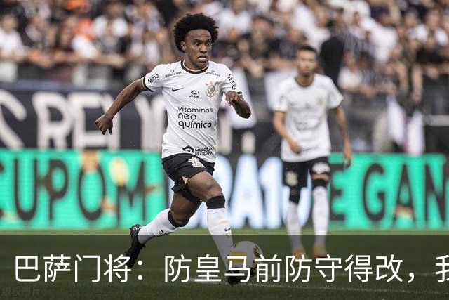巴萨门将：防皇马前防守得改，我们仍有信心赢