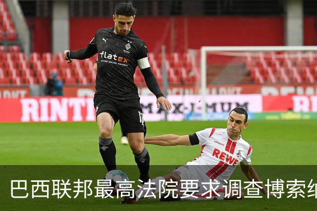 巴西联邦最高法院要求调查博索纳罗涉嫌接受外国资金