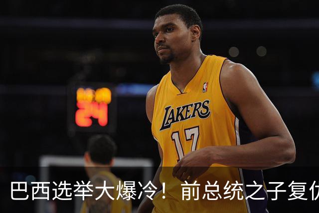 巴西选举大爆冷！前总统之子"复仇"只差一步，特朗普成最终赢家？